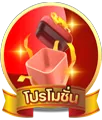 โปรโมชั่น
