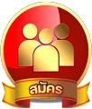 สมัคร