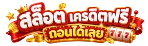 ฝาก 20 รับ 100 ทำ ยอด 200 ถอน ได้ เลย