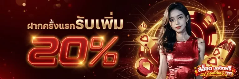 ฝาก 20 รับ 100 ทำ ยอด 200 ถอน ได้ เลย-โปรโมชั่น