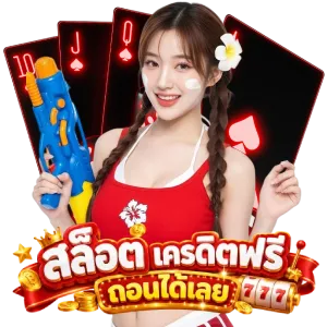สล็อต เครดิตฟรี