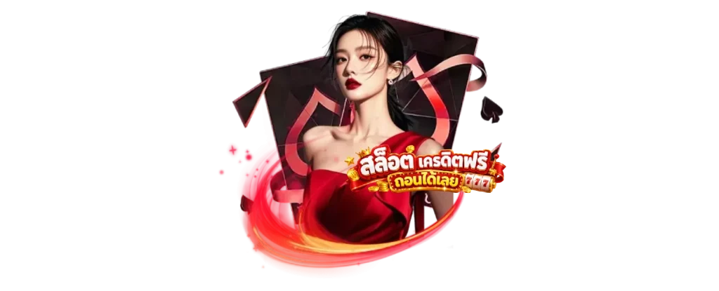สล็อตเครดิตฟรี
