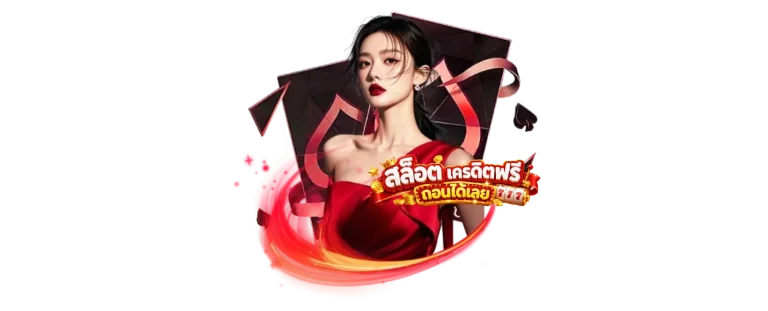 สล็อตเครดิตฟรี